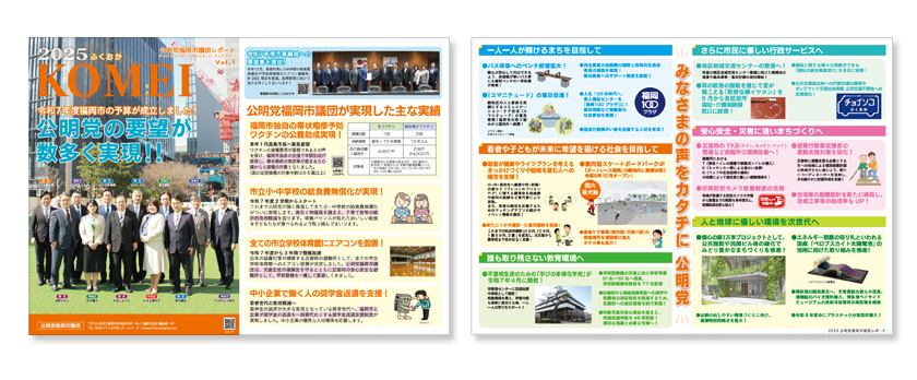 公明党福岡市議団レポート2025